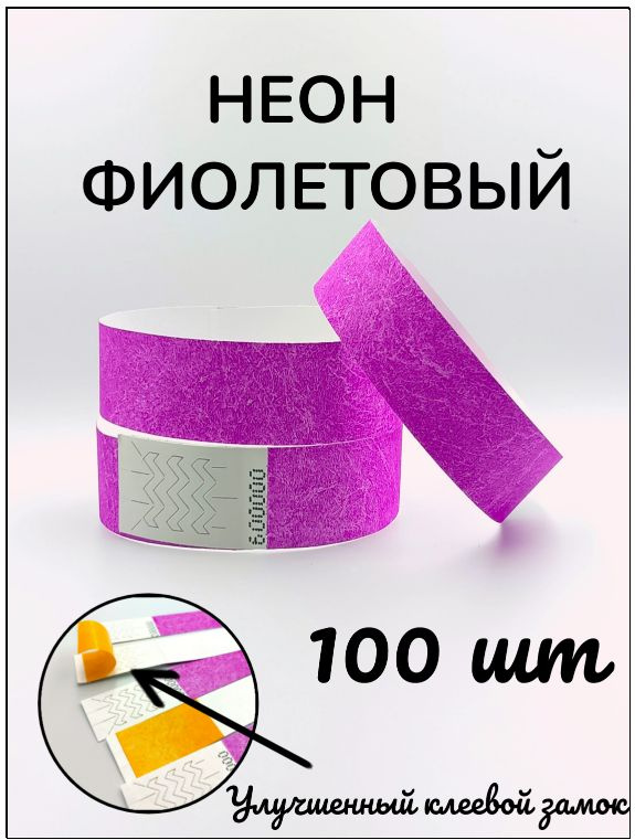 Бумажные браслеты-билеты, размер 19 х 250 мм., цвет неон фиолетовый (100 браслетов)  #1