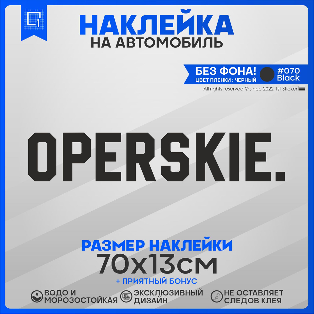 Наклейка на автомобиль OPERSKIE Оперские 70х13см #1