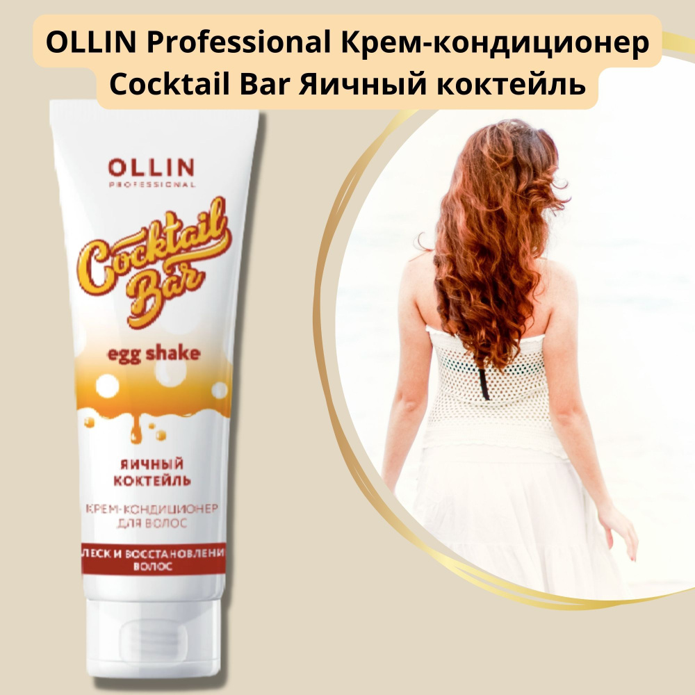 Ollin Professional Кондиционер для волос, 250 мл #1