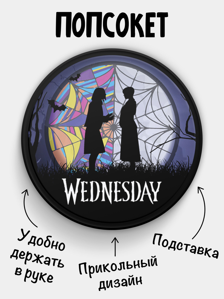 Попсокет (Popsocket) для телефона ЧЕРНЫЙ ЦВЕТ с надписью Венсдей Уэнсдей Аддамс Adams Wednesday  #1