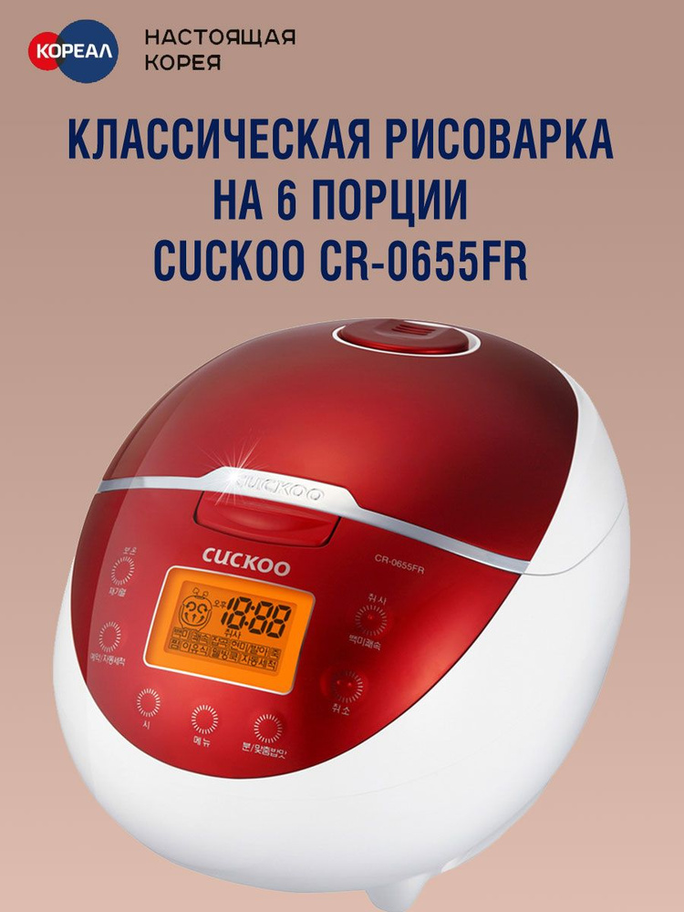 Cuckoo Рисоварка CR-0655FR #1