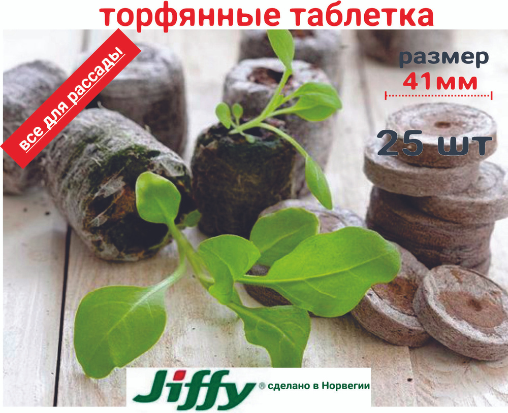 Торфяные таблетки Джиффи (Jiffy) диаметр 41мм (в разбухшем состоянии), упаковка 25 шт.  #1