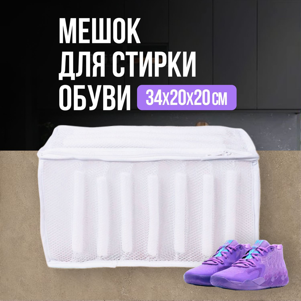 Мешок для стирки обуви, одежды и кроссовок в стиральной машине (сетка, чехол) TOPOTO, 34х20х20  #1