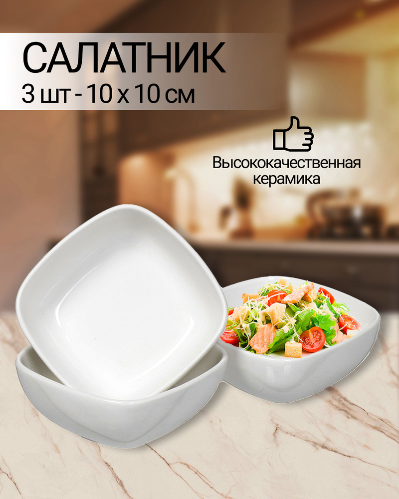 Салатник керамика, квадратный, 3 шт, 10х10 см #1