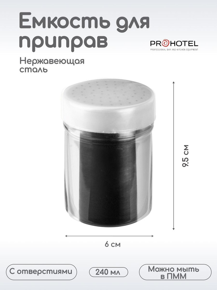 Емкость для приправ с отверстиями Prohotel 240мл, 60х60х95мм, нерж.сталь  #1