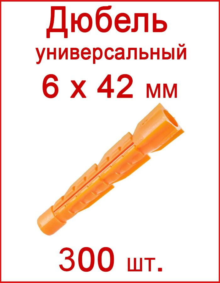Дюбель универсальный оранжевый без борта (потай) 6 х 42 мм (300 шт.)  #1