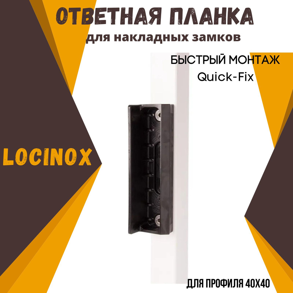 Ответная планка для накладных замков LOCINOX. Изготовлен из полиамида черного цвета. Для квадратных профилей. #1