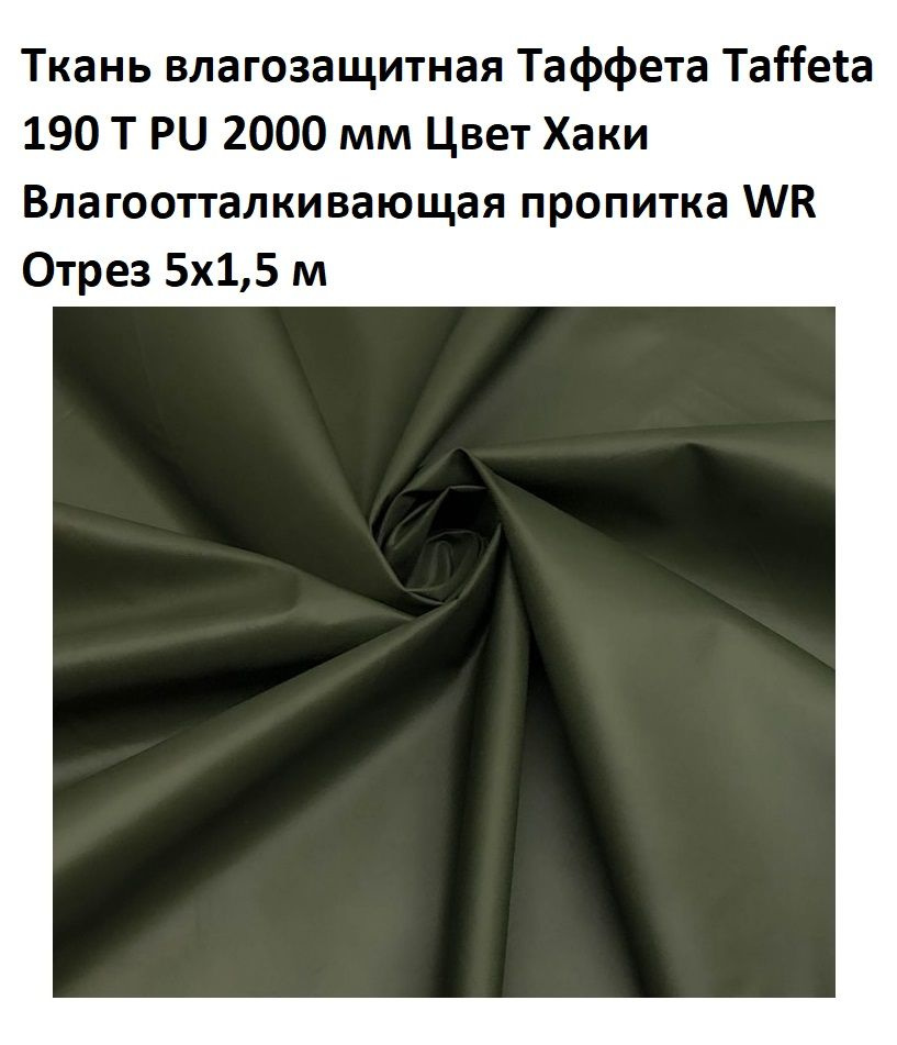 Ткань влагозащитная Taffeta (Таффета) 190T PU 2000 мм, ширина 1,5 м хаки тёмный, 5 метров  #1