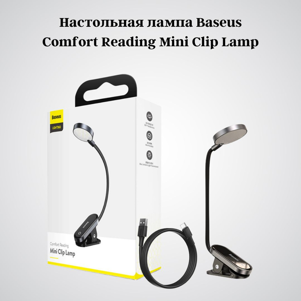 Настольная лампа для чтения Baseus Comfort Reading Mini Clip Lam / Светильник (DGRAD-0G) Dark Gray Уцененный #1