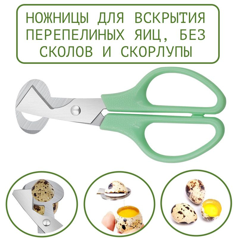 Ножницы кухонные для взрытия перепелиных яиц, 140 мм/яйцебитер  #1