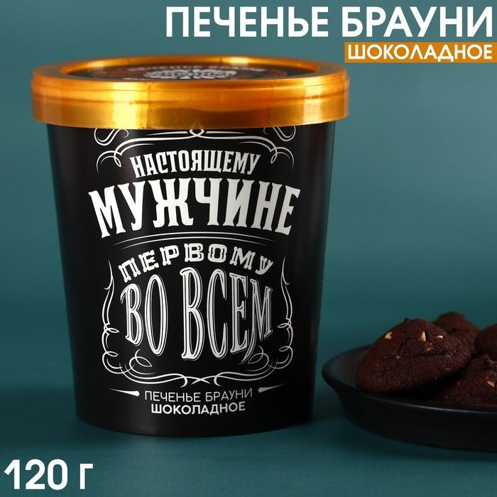 Печенье брауни "Первому во всем" шоколадное, 120 г. #1