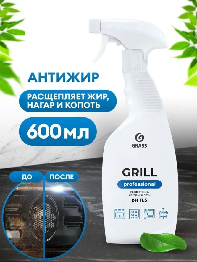 Чистящее средство для кухни GRASS Grill Professional 600 мл, средство-жироудалитель для сковородок, гриля, #1