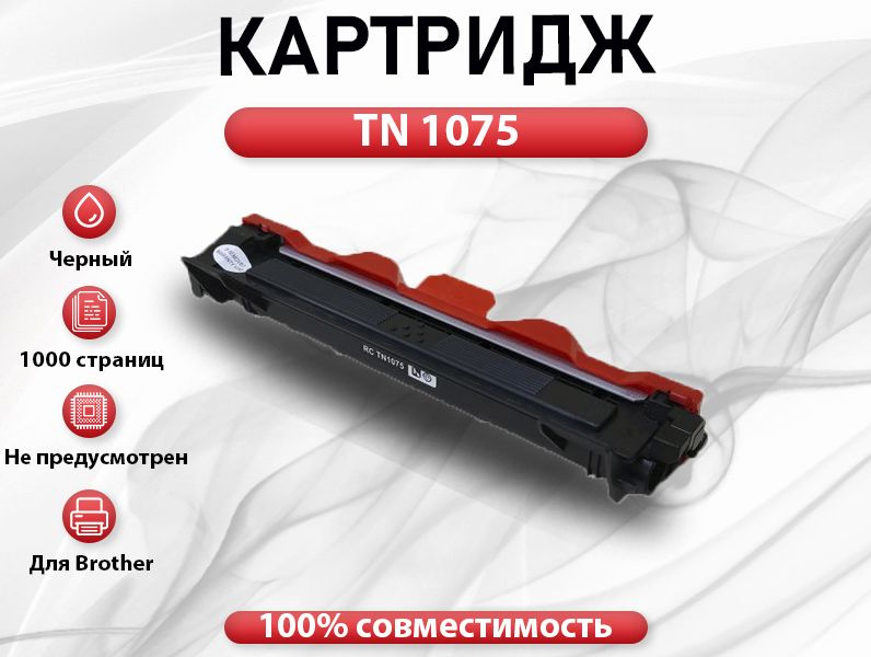 Картридж RC TN-1075 для Brother DCP 1510/1512/1610/1612 HL 1110/1112/1210/1212 (1000 стр.)  #1