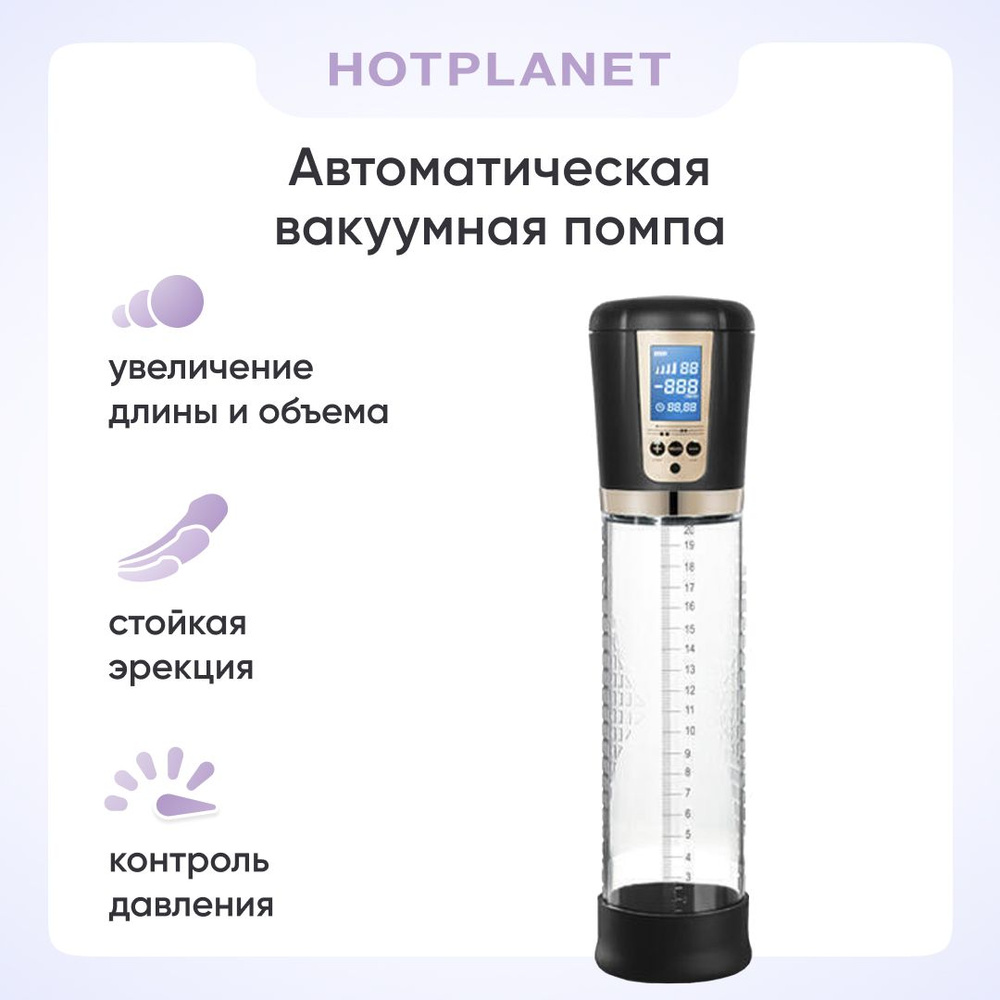 Автоматическая вакуумная помпа для увеличения члена, увеличитель пениса Hot  Planet Expert для мужчин, 18+ купить на OZON по низкой цене (657438245)