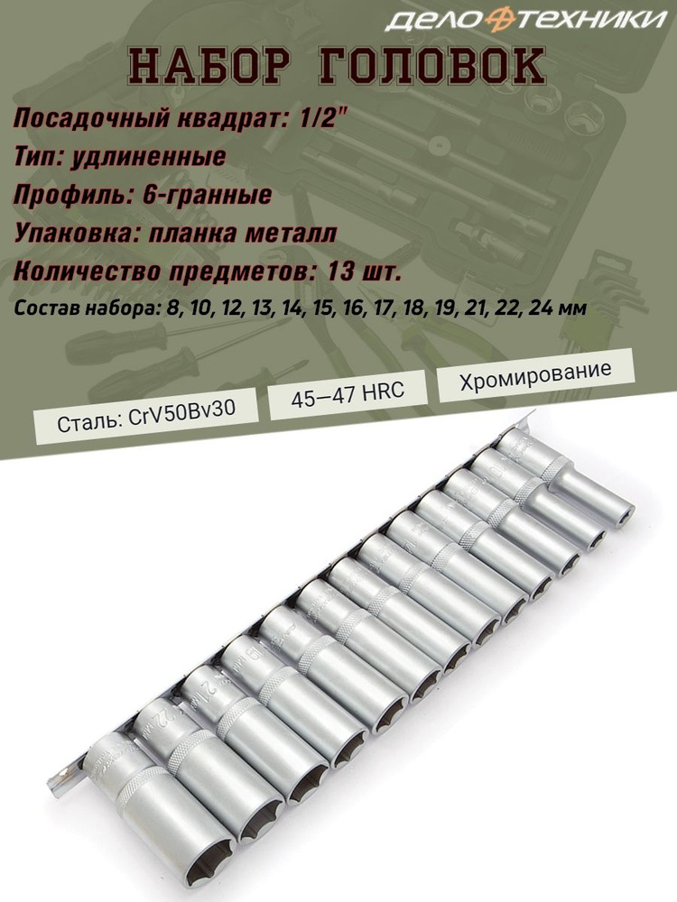 Набор головок Дело Техники, удлиненные, 1/2", 6-гранные, 13 предметов  #1