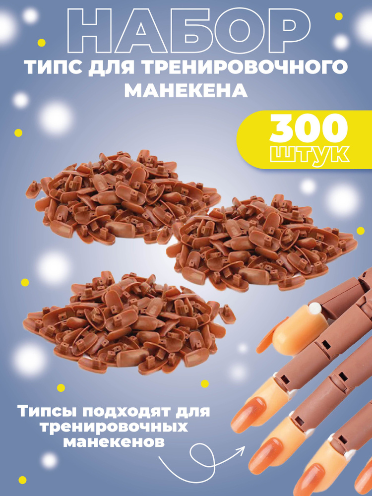 Типсы для тренировочного манекена / 300 штук #1