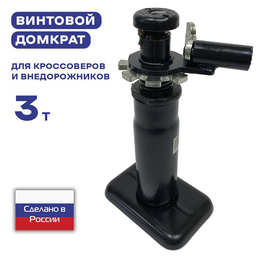 Домкрат автомобильный винтовой 3 тонны для кроссоверов, внедорожников ...
