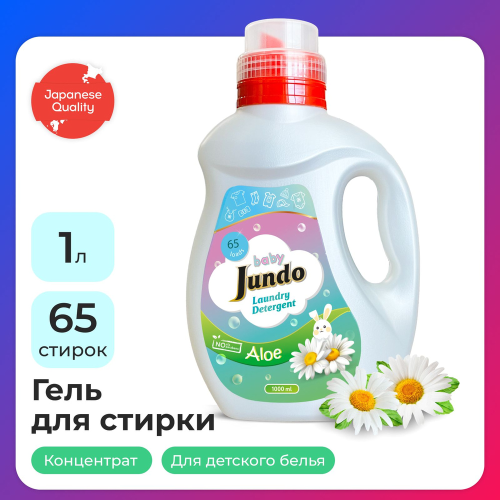 Гель для стирки детского белья Jundo Baby 1 л, универсальный, 65 стирок, концентрированный, автомат, #1