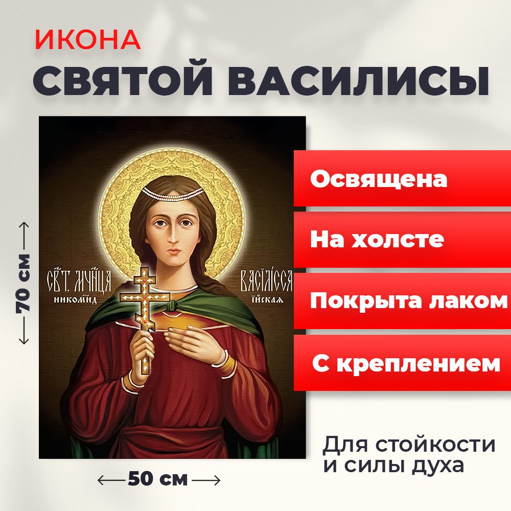 Освященная икона на холсте "Святая мученица Василиса", 50*70 см  #1