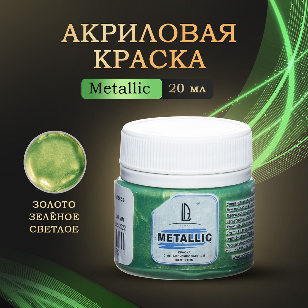 Luxart Художественная краска для рисования акриловая металлик LuxMetallic цвет золото зеленое светлое #1