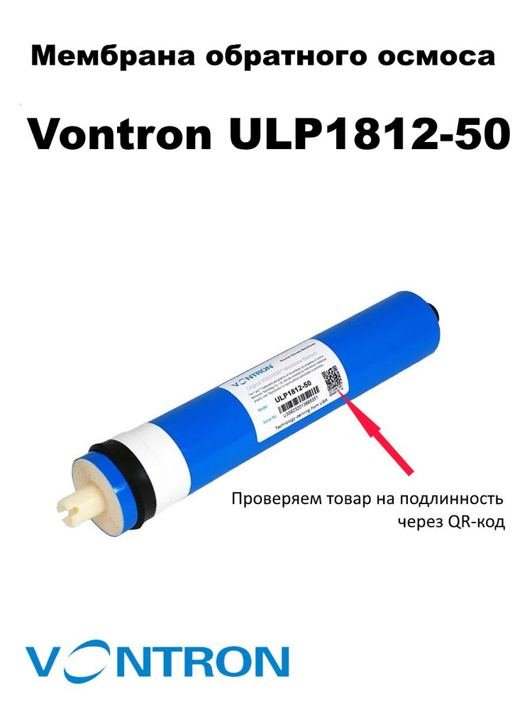 Мембрана Vontron ULP1812-50 #1