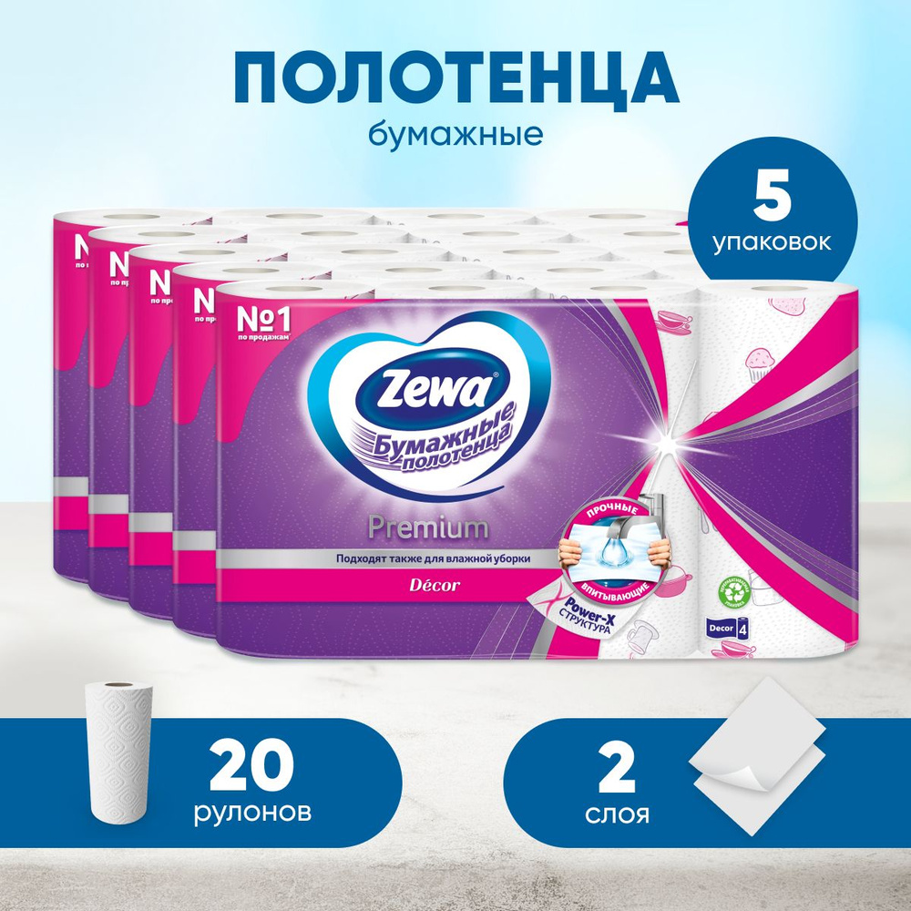 Бумажные полотенца ZEWA Premium Декор, салфетки, 20 рул, 5 упаковок по 4 рулона  #1