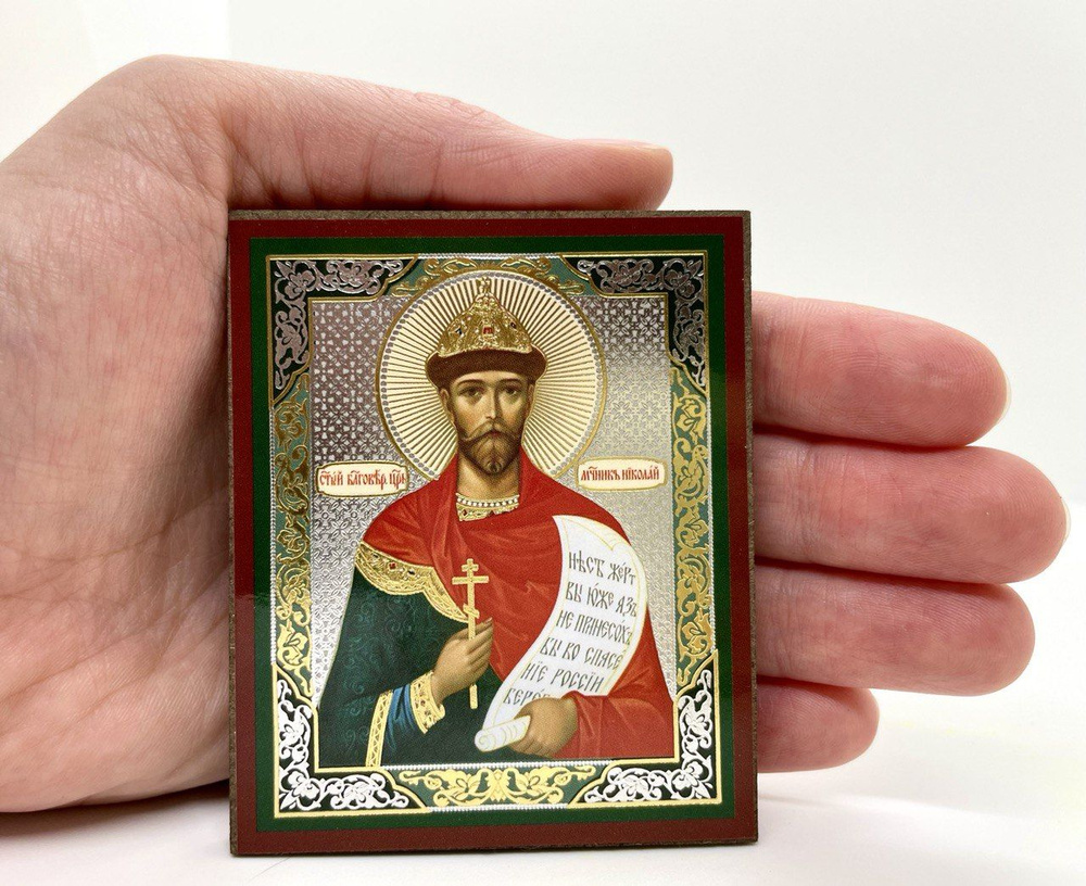 Святой царь Николай 2 икона ОСВЯЩЕНО (7.5 х 6 см) #1