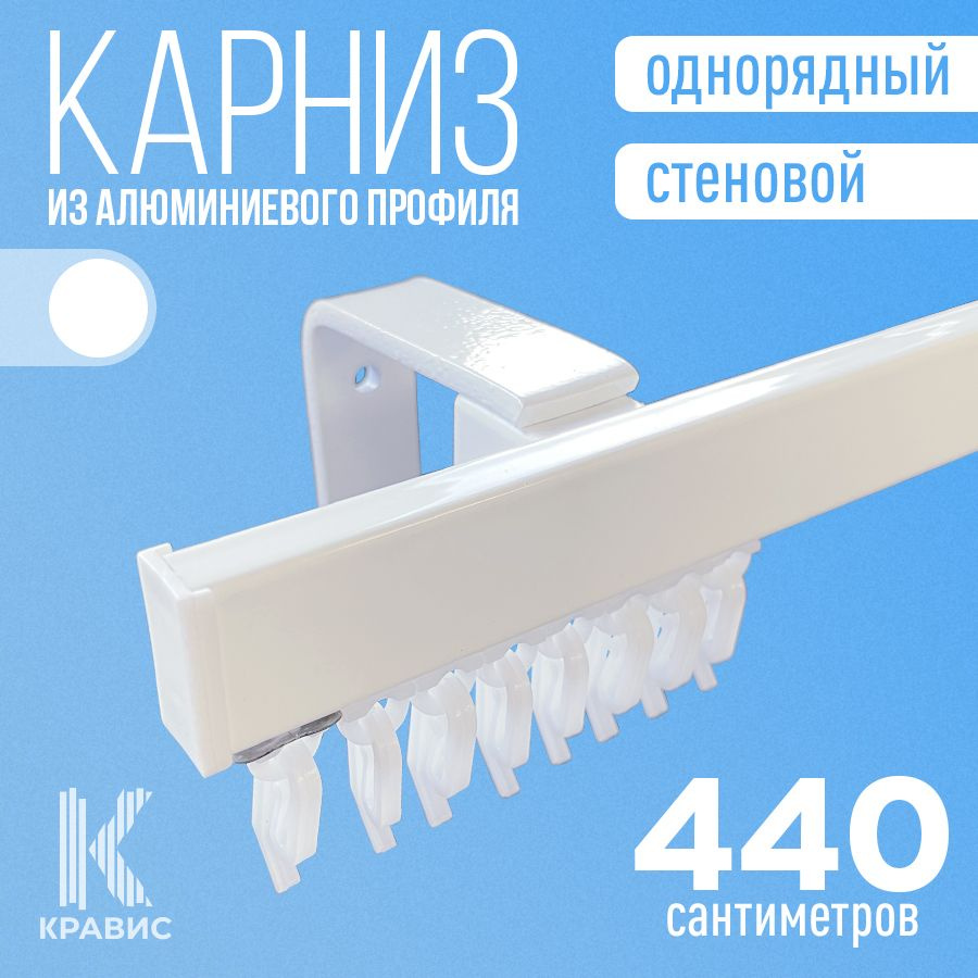 Карниз однорядный стеновой металлический для штор и тюля 440 см, белый  #1