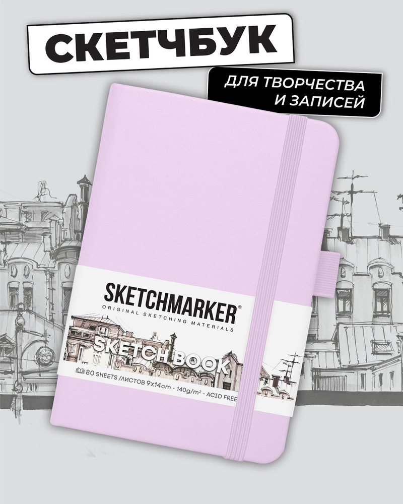 Скетчбук для рисования и скетчинга SKETCHMARKER 140г/м2 9х14см. 160 страниц цвета слоновой кости, твердая #1