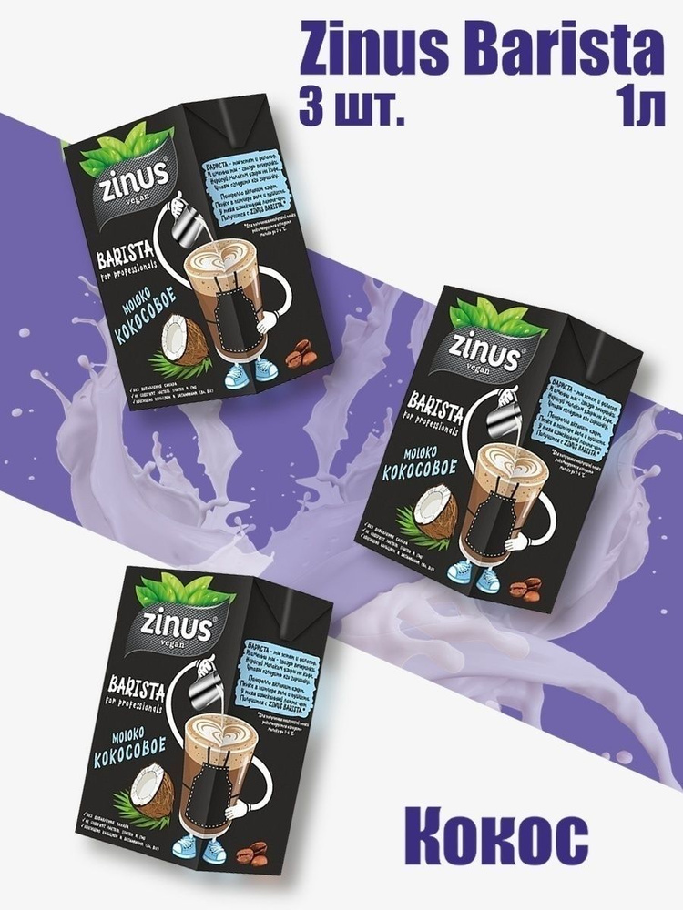 Zinus Молоко Кокосовое, Продукт на растительном сырье, Напиток кокос, (зинус) Barista (бариста) 1 л/ #1
