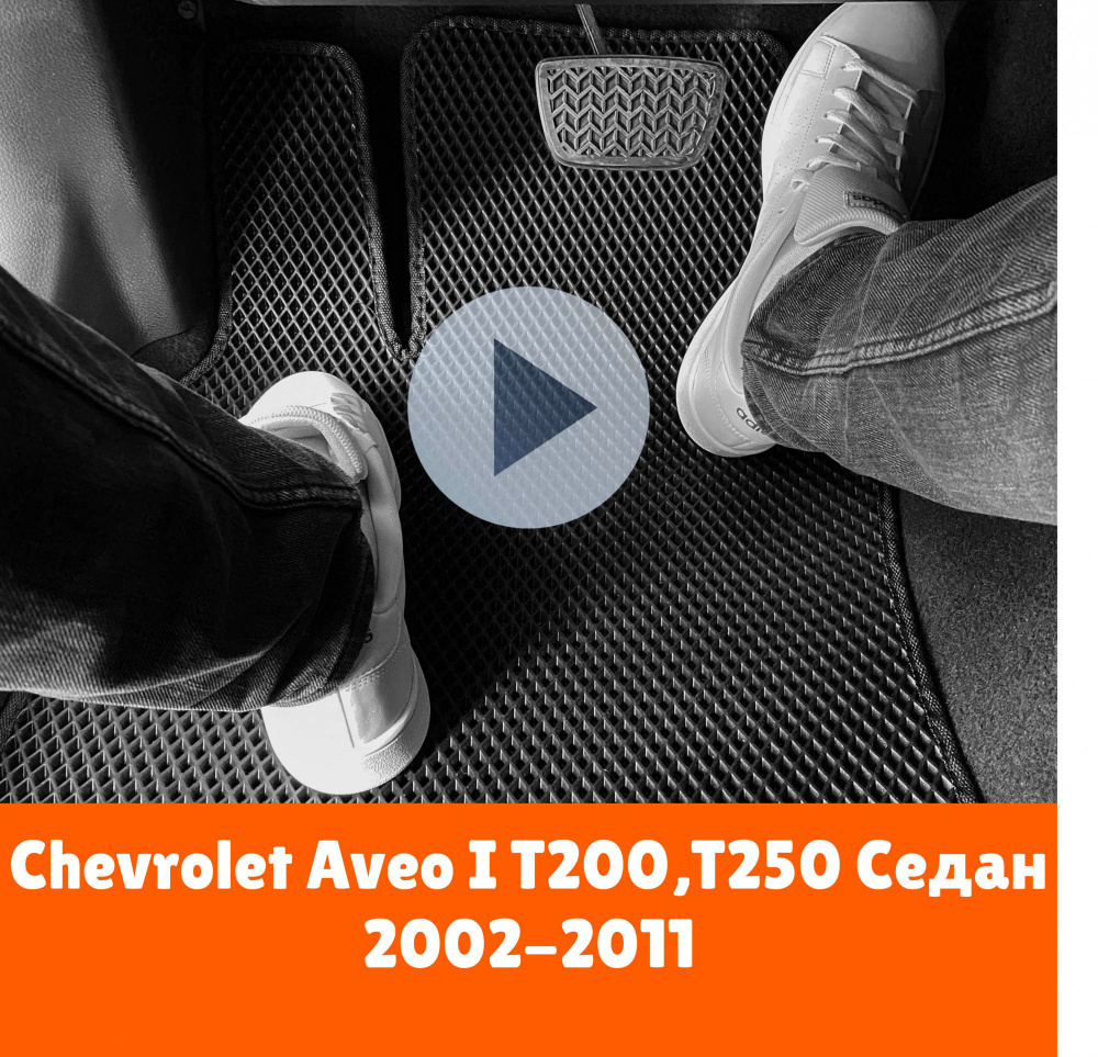 Коврики ЕВА для Chevrolet Aveo 1 седан T200, T250 2002-2011 Левый руль Ромб Черный с черной окантовкой #1