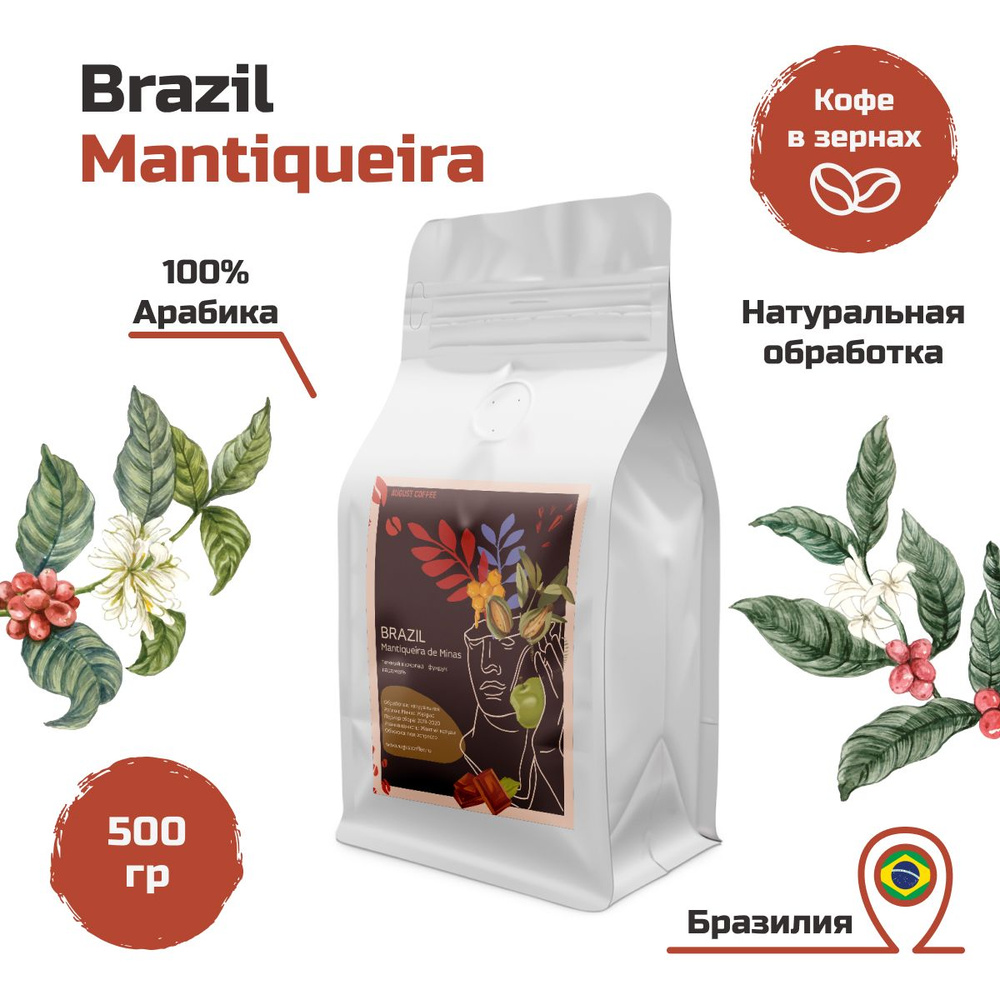 Натуральный кофе в зернах AUGUST COFFEE Brazil Mantiqueira с герметичной упаковкой, с насыщенным вкусом, #1