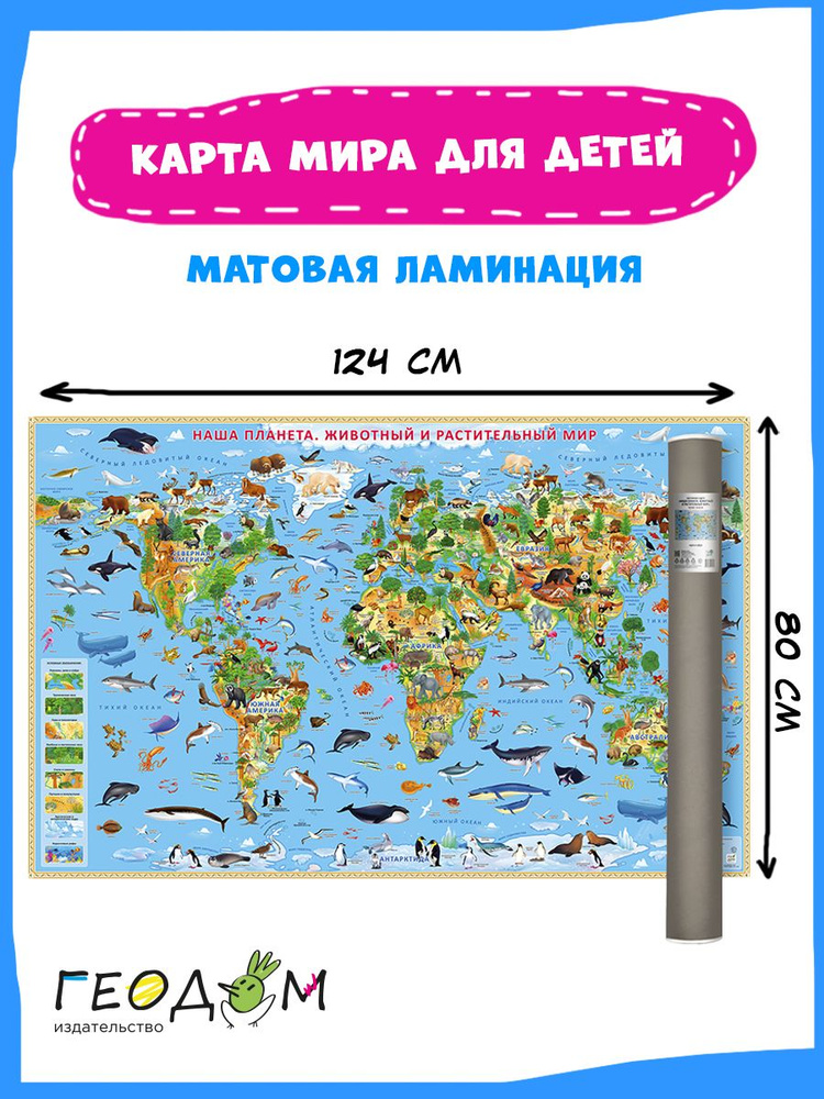 Карта Мира настенная для детей в тубусе. Ламинированная. Животный и растительный мир. 124х80 см. ГЕОДОМ #1