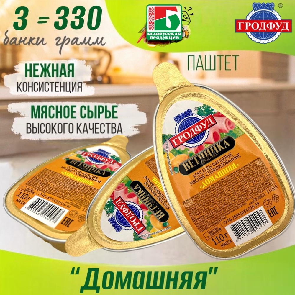 Паштет Ветчинка из свинины домашняя. Гродфуд 95.8% мясных ингредиентов Беларусь 110гр 3 шт  #1