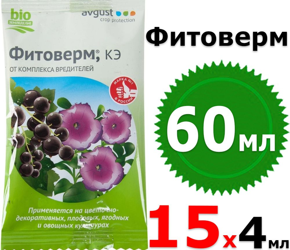 60мл Фитоверм кэ, 4мл х 15шт Август, Биопрепарат для борьбы с вредителей Avgust  #1