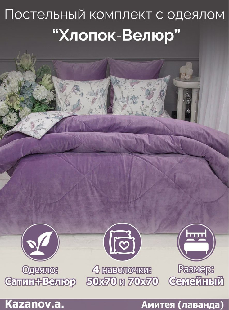 KAZANOV.A. Комплект постельного белья с одеялом, Сатин, Семейный, наволочки 70x70, 50x70  #1