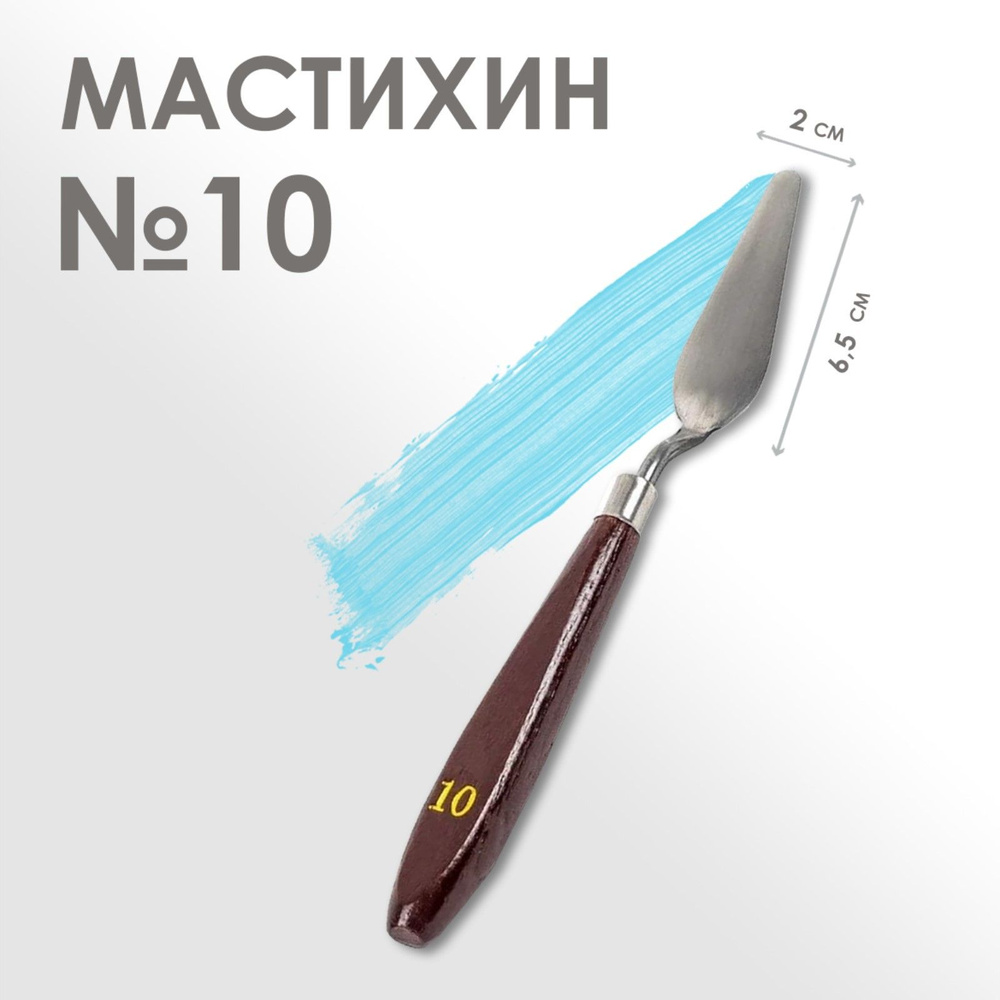 Мастихин художественный №10, лопатка 65 х 20 мм, для рисования, лепки, моделирования, скульптуры и кондитеров. #1