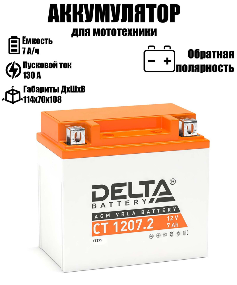 Мото аккумулятор Delta CT 1207.2 12В 7Ач обратная полярность 130А (12V 7Ah) (YTZ7S) AGM, аккумулятор #1