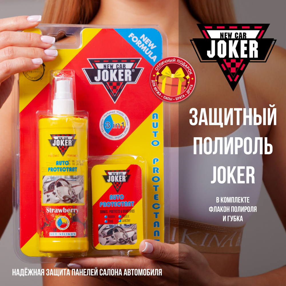 NEW CAR JOKER Полироль автомобильный, 250 мл, 1 шт. #1