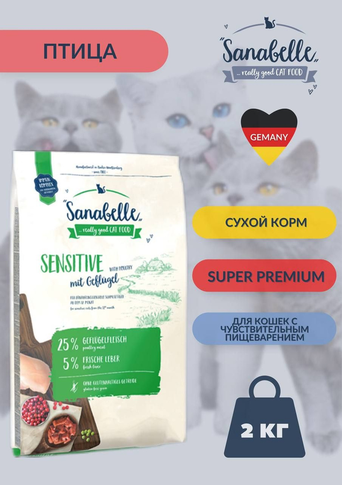 Сухой корм для взрослых кошек с чувствительным пищеварением Bosсh Sanabelle Sensitive Птица 2 кг  #1