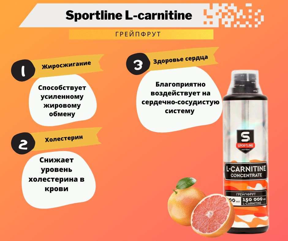 L-Карнитин концентрат SportLine Concentrate 150.000mg 500ml (Грейпфрут) #1