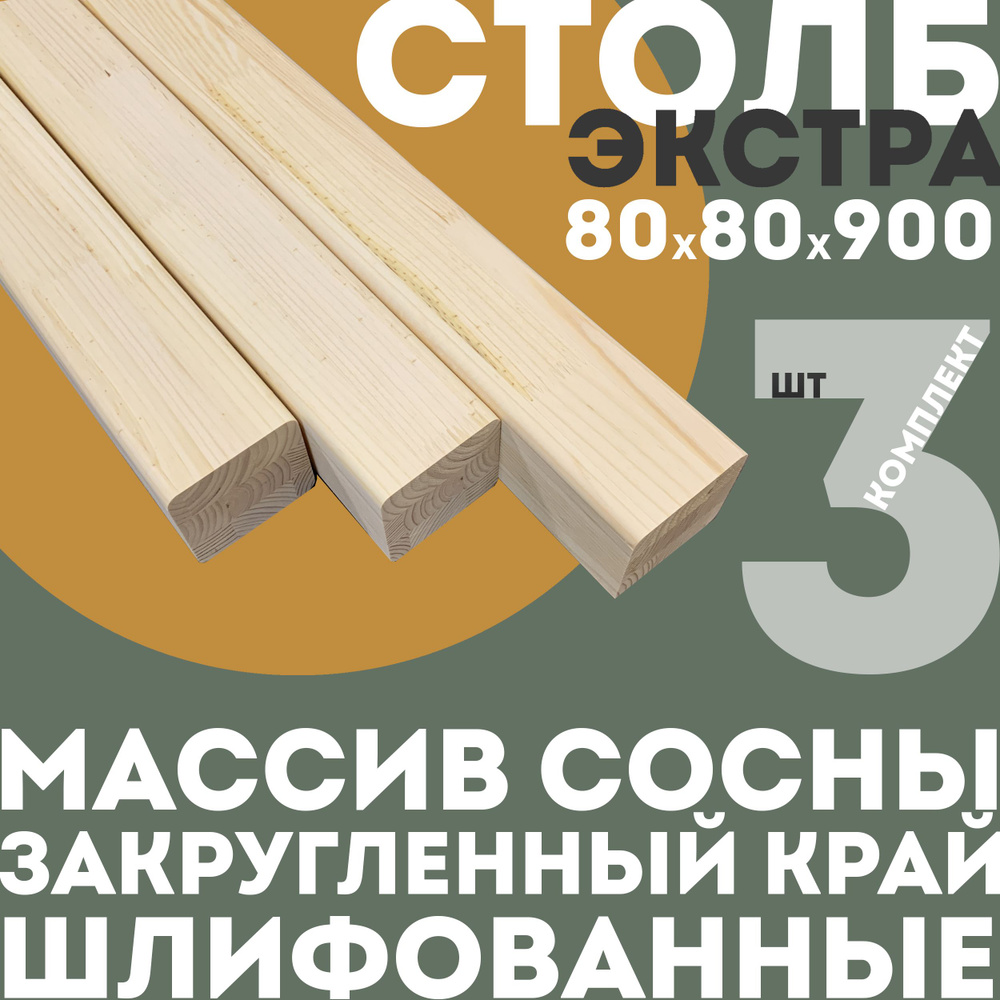 Столб для лестницы начальный 80*80*900 мм - 3 шт., массив сосны, сорт Экстра, бессучковый  #1