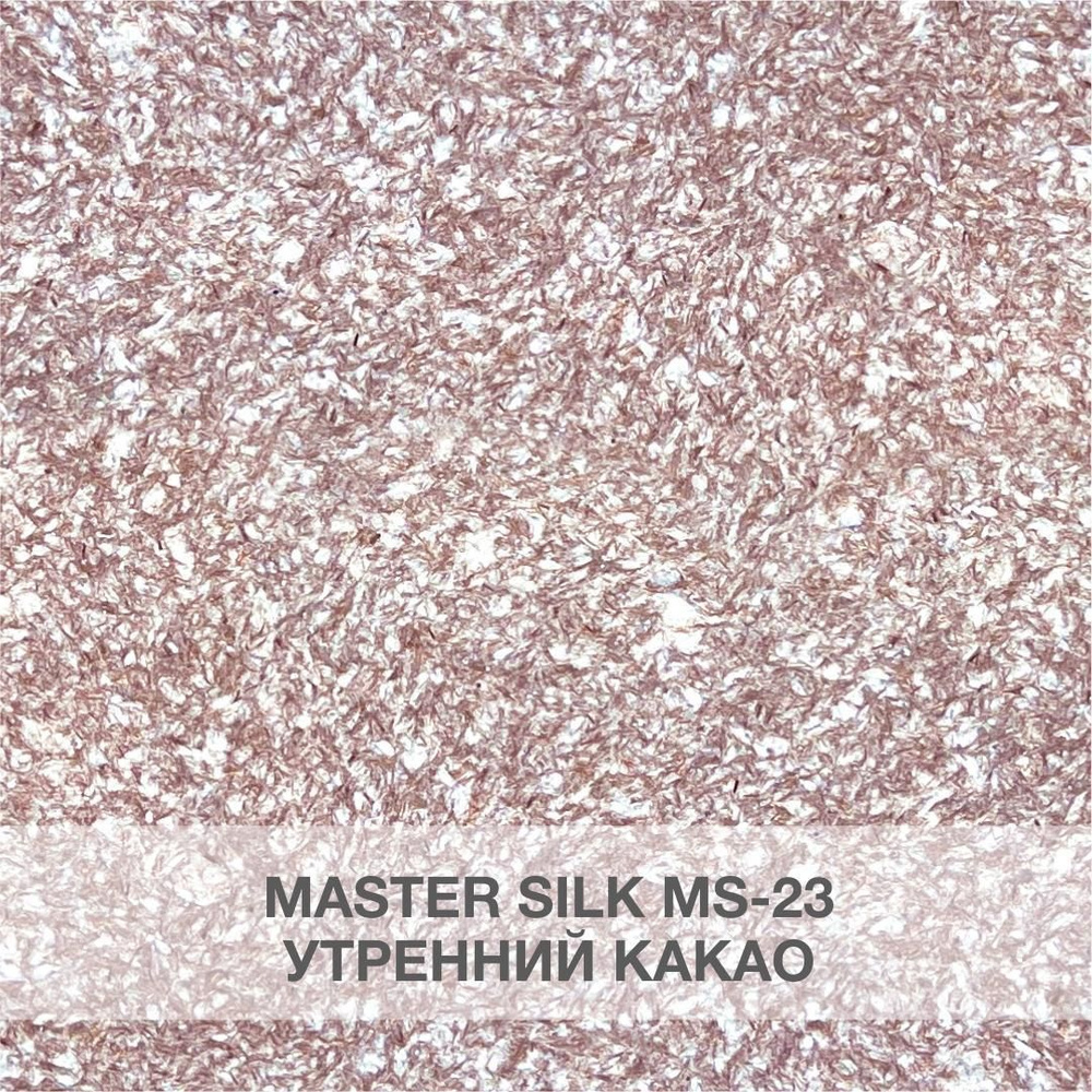 SILK PLASTER Жидкие обои, 0.8 кг, утренний какао #1