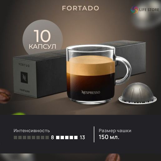 Кофе в капсулах Nespresso Vertuo FORTADO, 10 шт. (объем 150 мл) #1