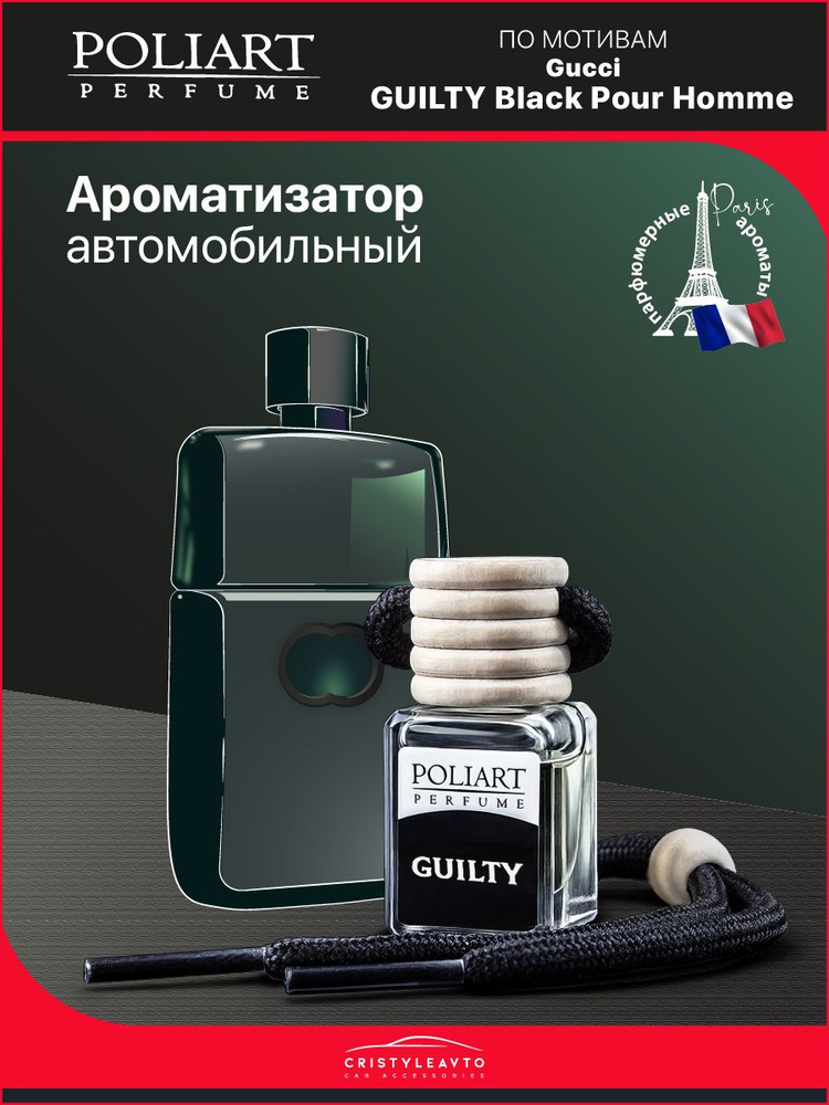 Ароматизатор в машину парфюм POLIART - "GUILTY" 5 мл Подвесной в баночке  #1