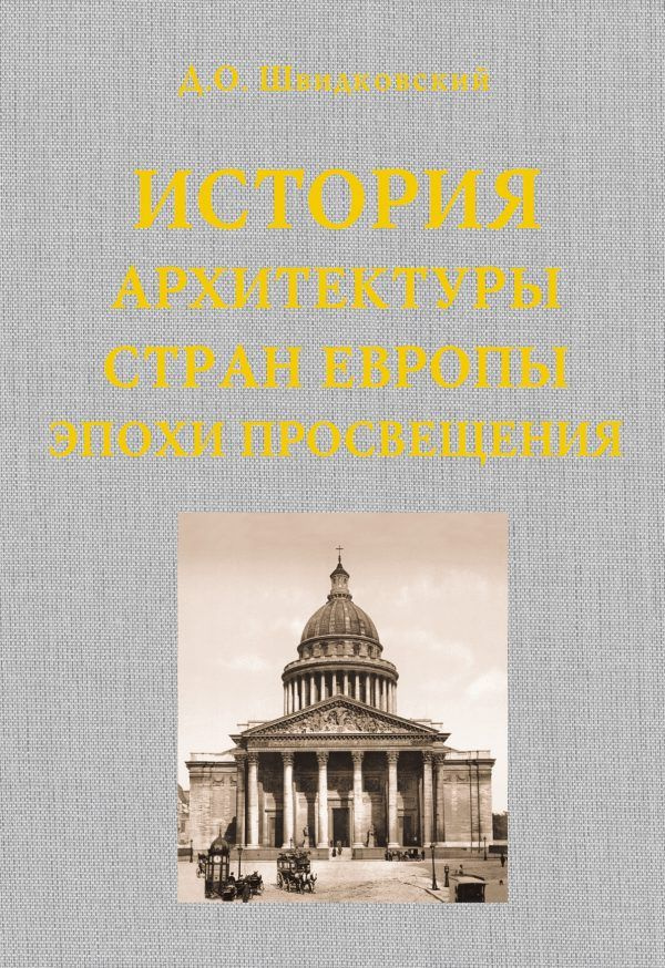 История архитектуры стран Европы эпохи Просвещения | Швидковский Дмитрий Олегович  #1