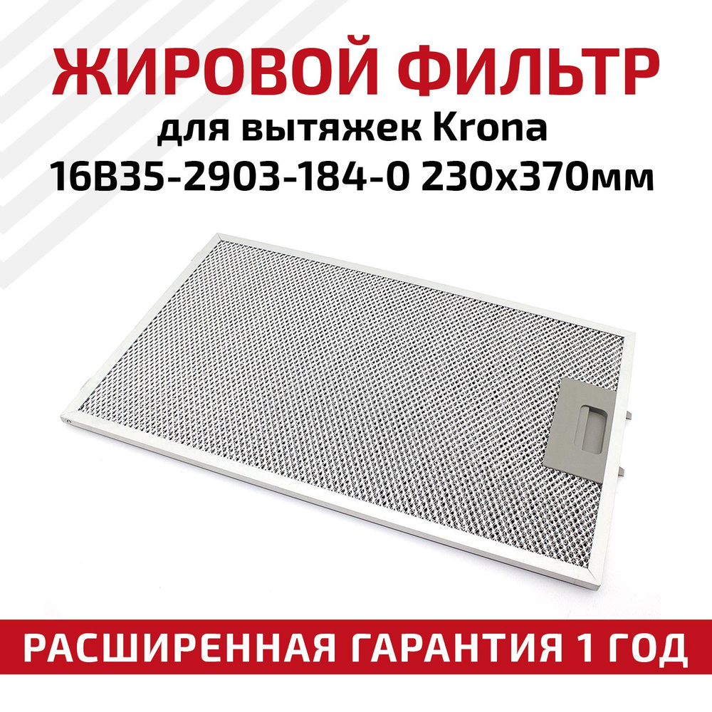 Жировой фильтр (кассета) RageX алюминиевый (металлический) рамочный для вытяжек Krona 16B35-2903-184-0, #1