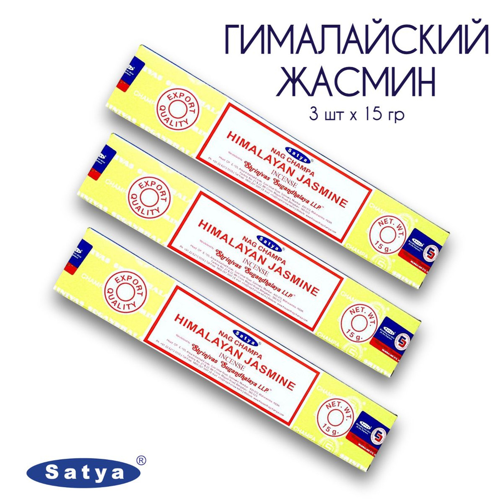 Satya Гималайский Жасмин - 3 упаковки по 15 гр - ароматические благовония, палочки, Himalayan Jasmine #1