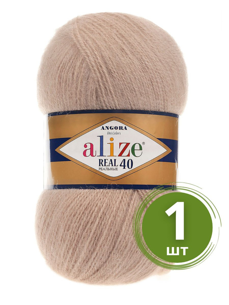 Пряжа Alize Angora Real 40 (Ангора Реал 40) - 1 моток цвет 05 бежевый 40% шерсть, 60% акрил 100г 480м #1