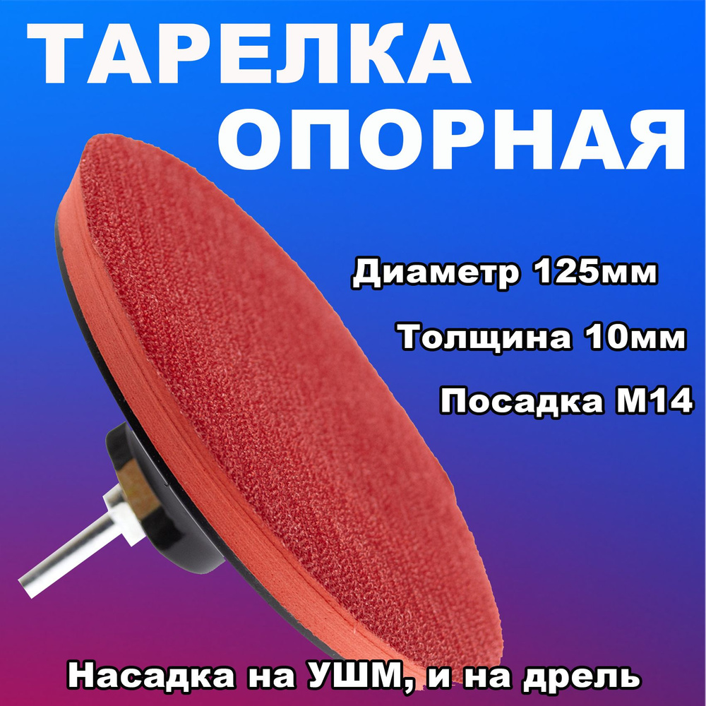 Тарелка опорная на УШМ 125 мм, с переходником под дрель, толстая 10 мм, ЧЕГЛОК  #1